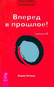 Книга Зеланд В. Вперёд в прошлое! Ступень 3, 11-4949, Баград.рф